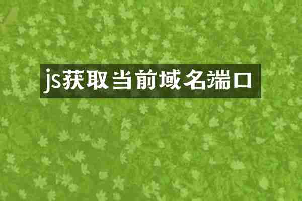 js获取当前域名端口