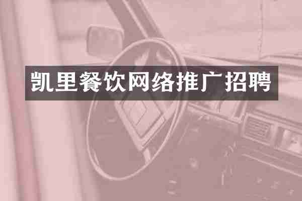 凯里餐饮网络推广招聘