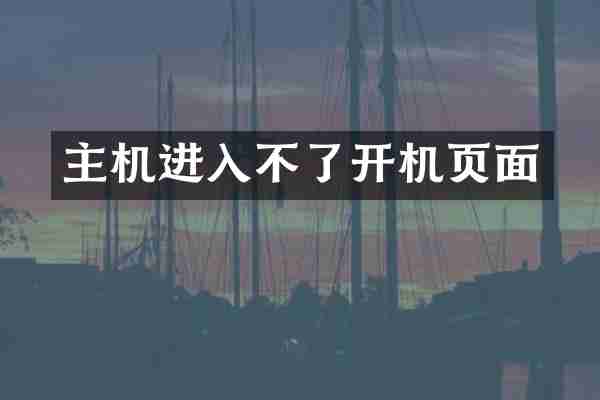 主机进入不了开机页面