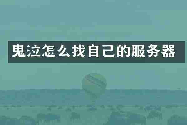 鬼泣怎么找自己的服务器