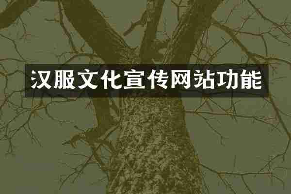 汉服文化宣传网站功能
