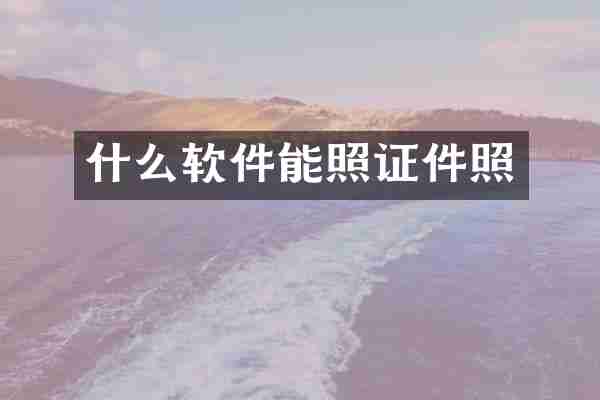什么软件能照证件照