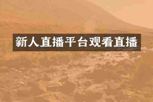新人直播平台观看直播
