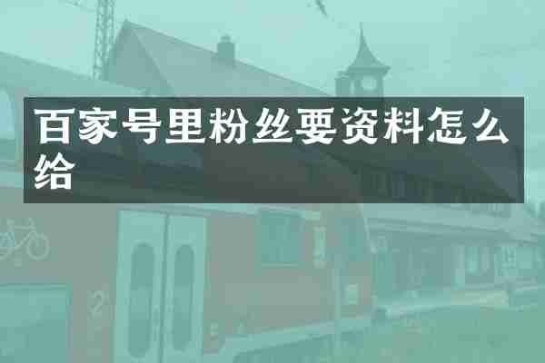 百家号里粉丝要资料怎么给
