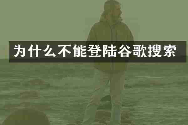 为什么不能登陆谷歌搜索