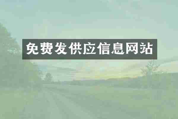 免费发供应信息网站