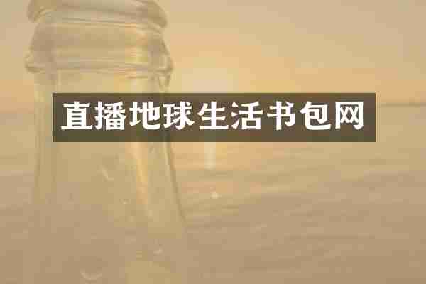 直播地球生活