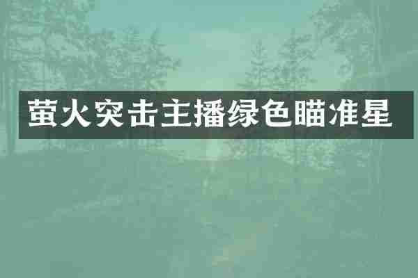 萤火突击主播绿色瞄准星