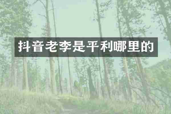 抖音老李是平利哪里的