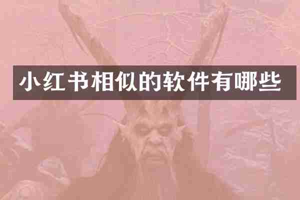 小红书相似的软件有哪些