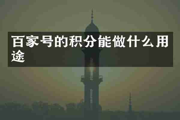 百家号的积分能做什么用途