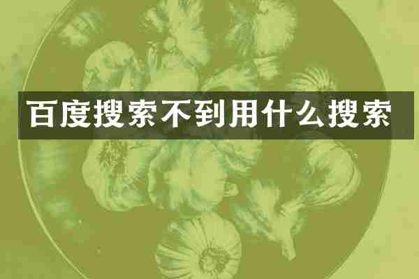 百度搜索不到用什么搜索