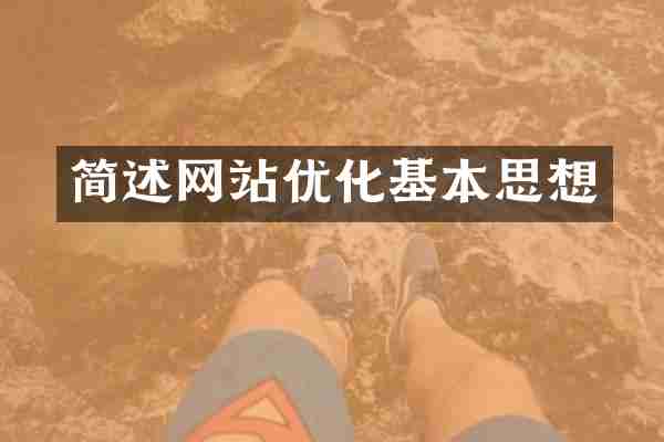 简述网站优化基本思想