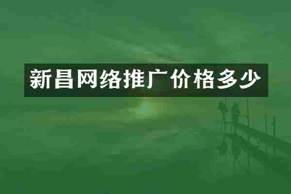 新昌网络推广价格多少