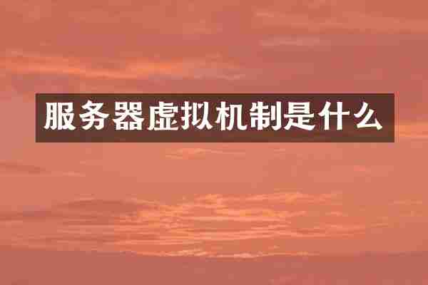 服务器虚拟机制是什么