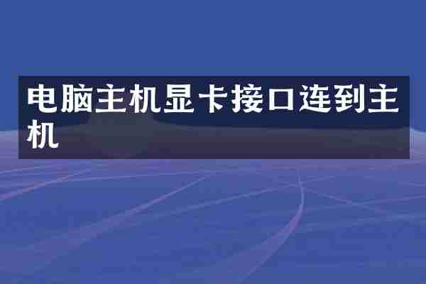 电脑主机显卡接口连到主机