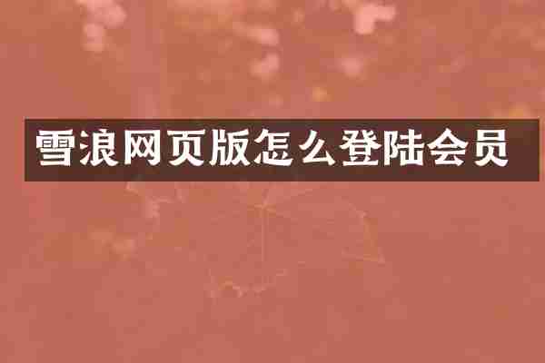 雪浪网页版怎么登陆会员