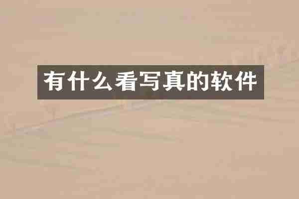 有什么看写真的软件