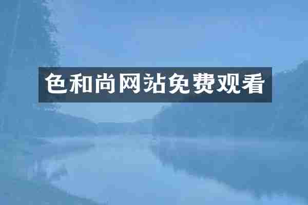 网站免费观看