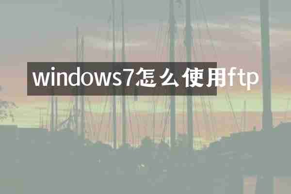 windows7怎么使用ftp