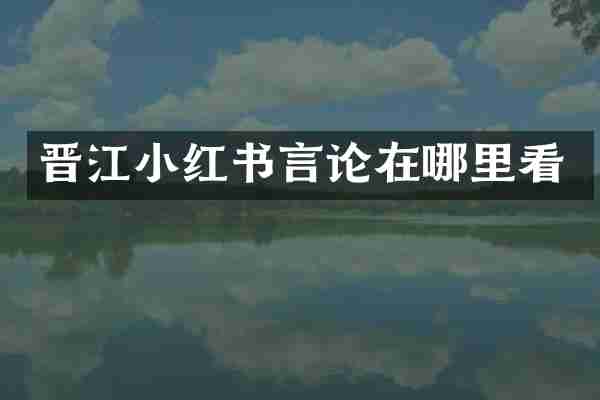 晋江小红书言论在哪里看