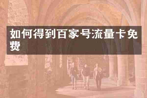 如何得到百家号流量卡免费