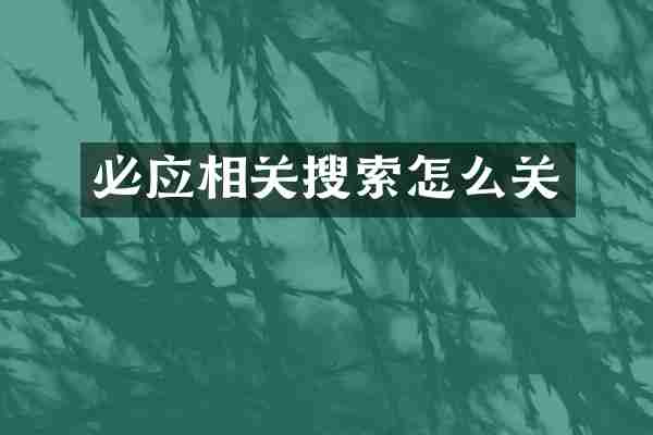 必应相关搜索怎么关