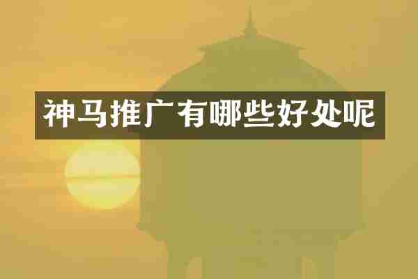 神马推广有哪些好处呢