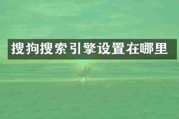 搜狗搜索引擎设置在哪里