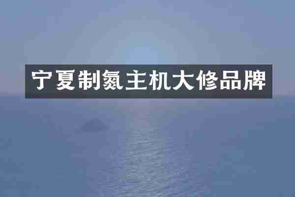 宁夏制氮主机大修品牌
