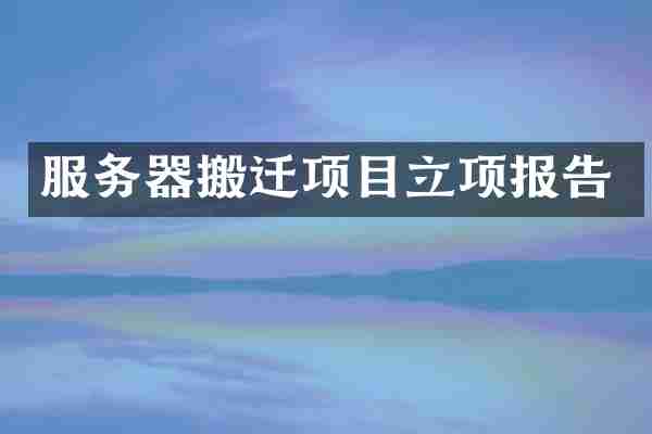 服务器搬迁项目立项报告