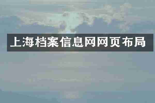 上海档案信息网网页布局