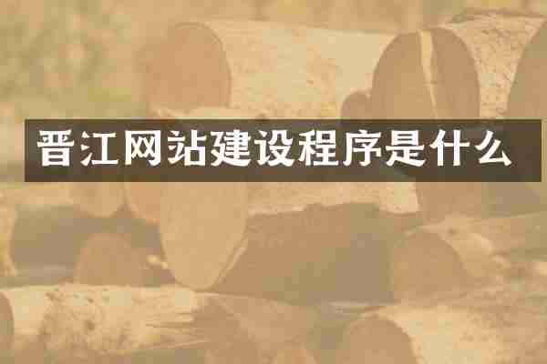 晋江网站建设程序是什么