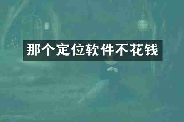 那个定位软件不花钱