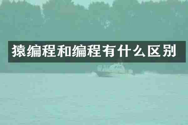 猿编程和编程有什么区别
