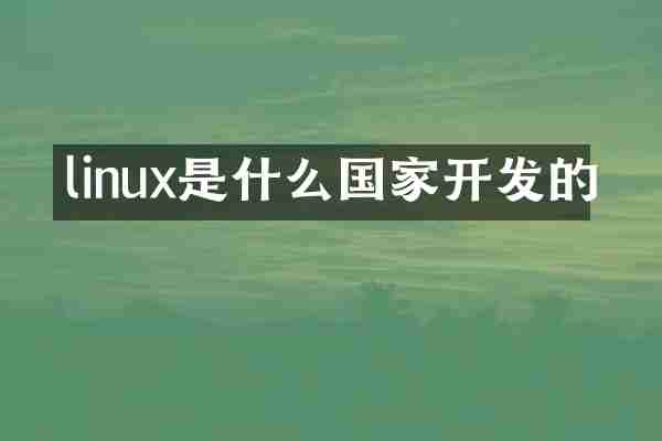 linux是什么国家开发的