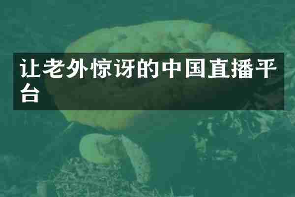 让老外惊讶的中国直播平台