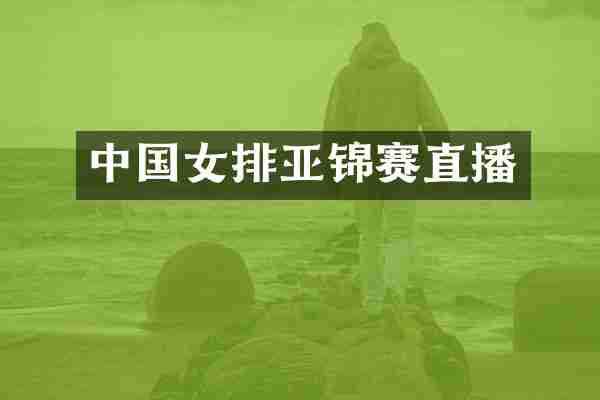 中国女排亚锦赛直播