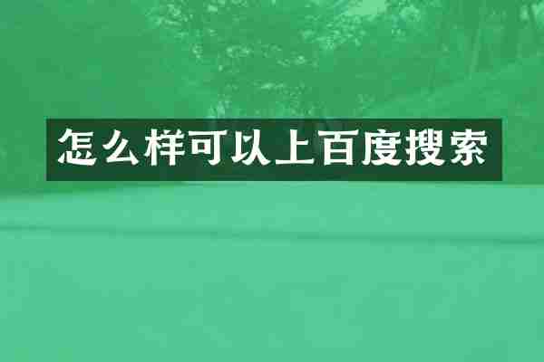 怎么样可以上百度搜索