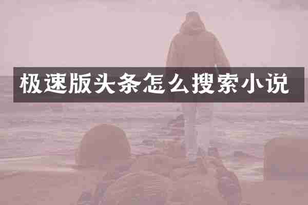 极速版头条怎么搜索小说