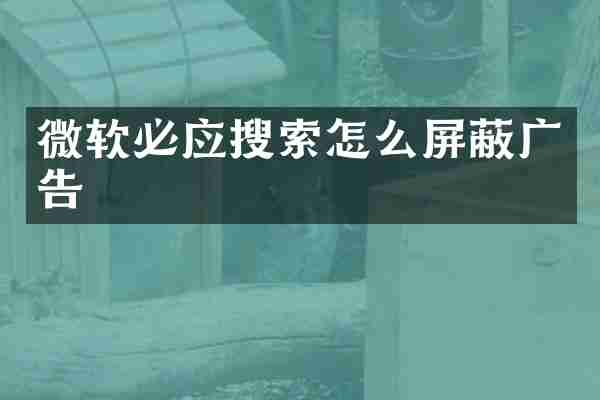 微软必应搜索怎么屏蔽广告