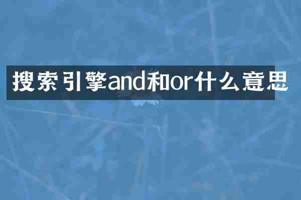 搜索引擎and和or什么意思