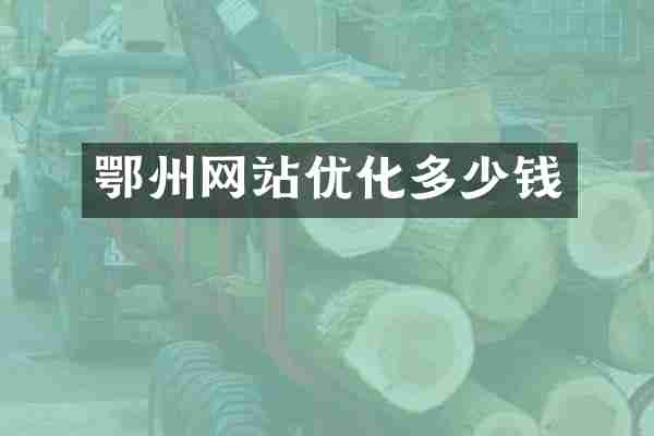 鄂州网站优化多少钱