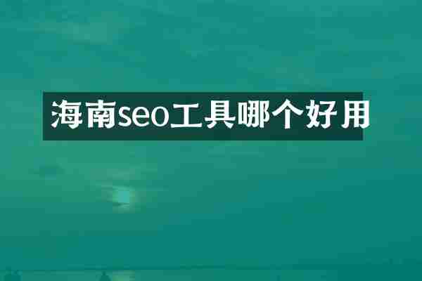 海南seo工具哪个好用