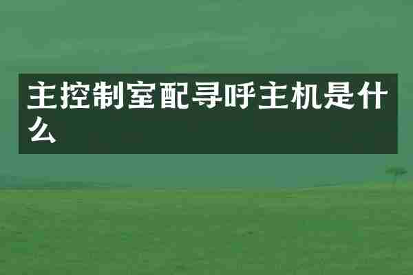 主控制室配寻呼主机是什么