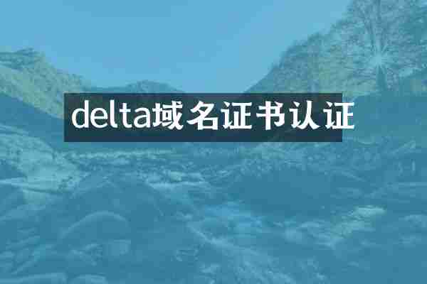 delta域名证书认证