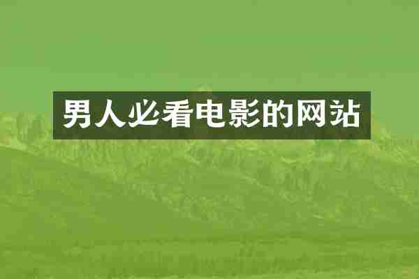 男人必看电影的网站