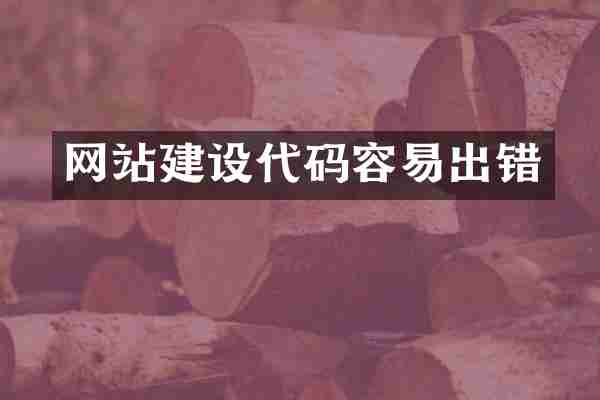 网站建设代码容易出错