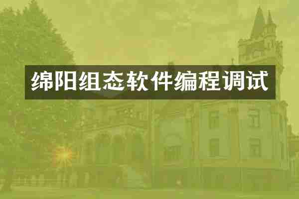 绵阳组态软件编程调试
