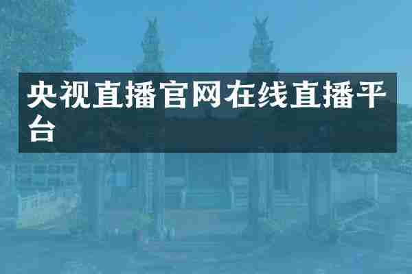 央视直播官网在线直播平台